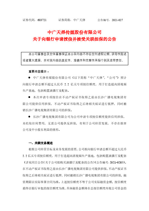 603721中广天择关于向银行申请授信并接受关联担保的公告