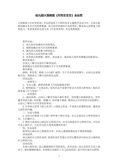 幼儿园大班教案《月亮变变变》含反思