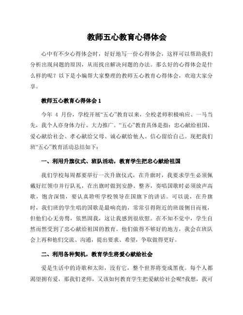 教师五心教育心得体会