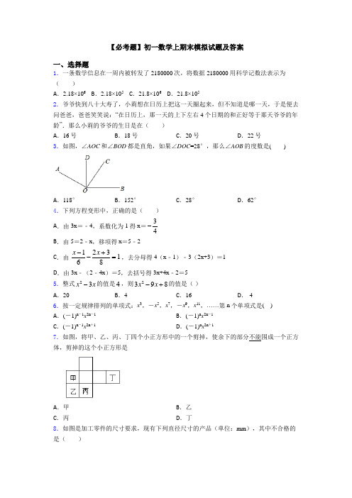 【必考题】初一数学上期末模拟试题及答案