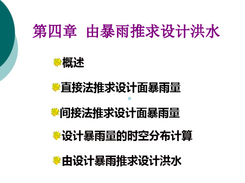 环工第十章由暴雨推求设计洪水