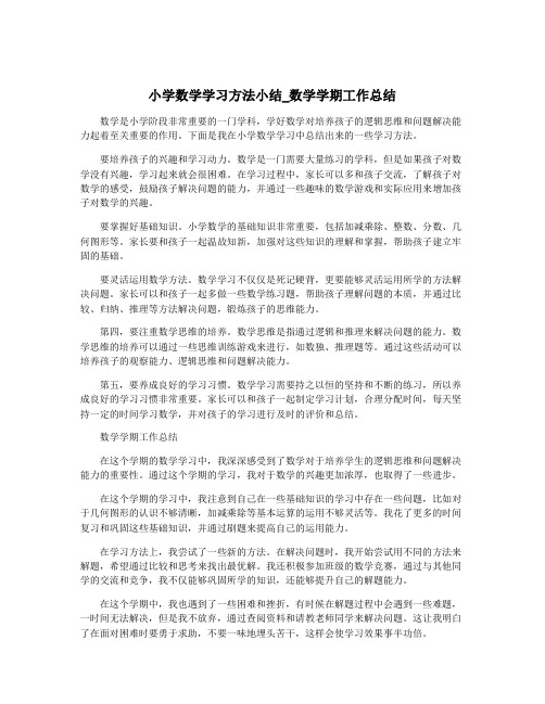 小学数学学习方法小结_数学学期工作总结