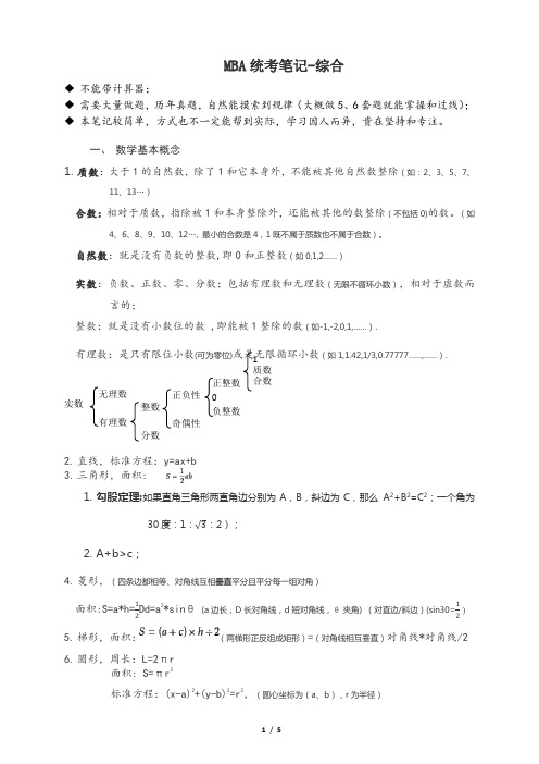 MBA统考笔记-综合,151218-5