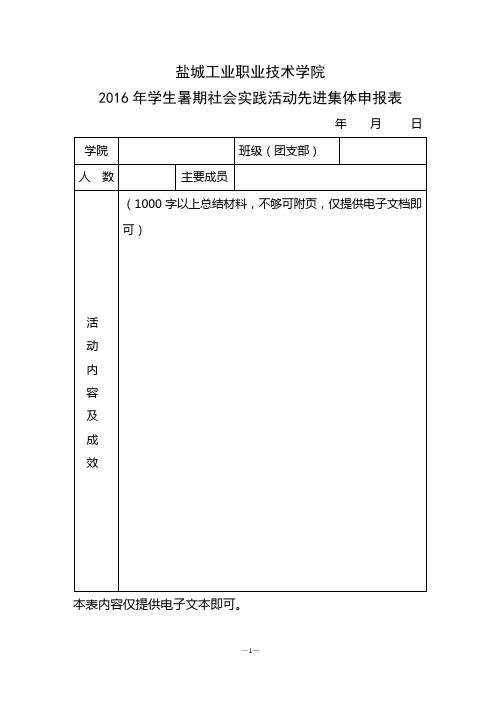 暑期社会实践活动先进集体先进个人申报表