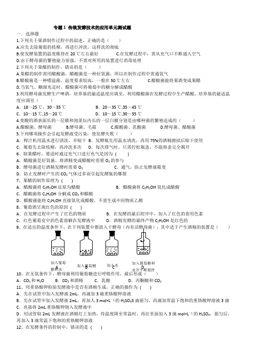 专题1 传统发酵技术的应用单元测试题自编