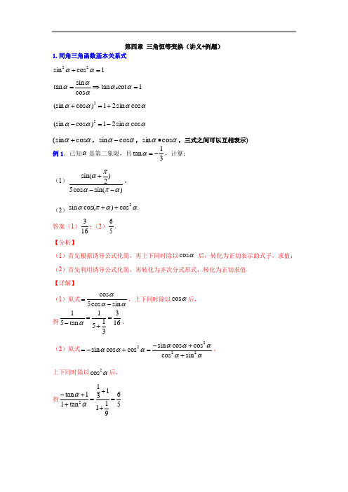 第四章 三角恒等变换（讲义+例题）（解析版）