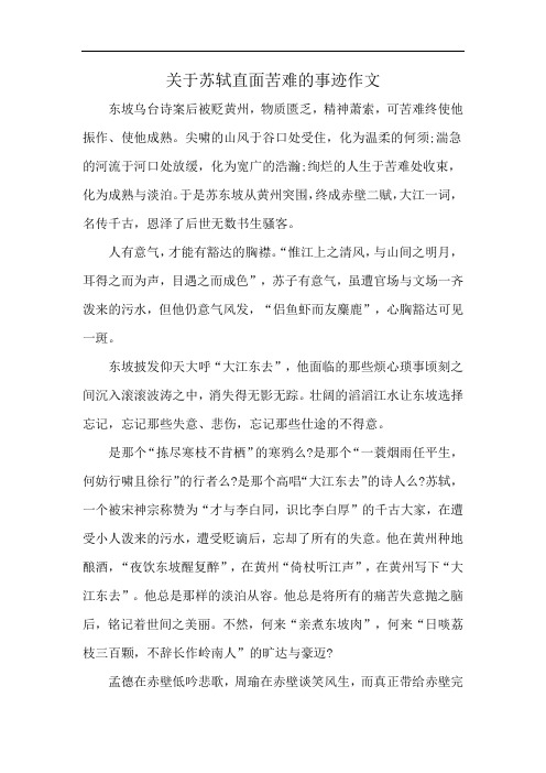 关于苏轼直面苦难的事迹作文