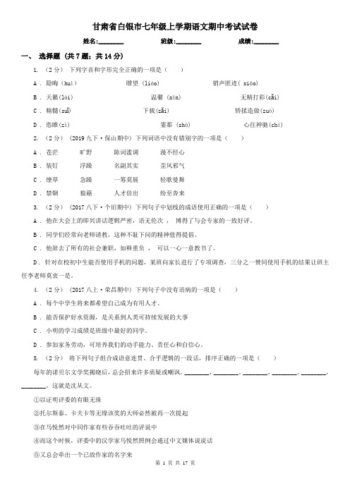 甘肃省白银市七年级上学期语文期中考试试卷