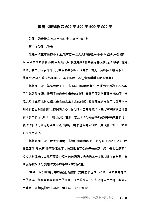 爱看书的我作文500字400字300字200字