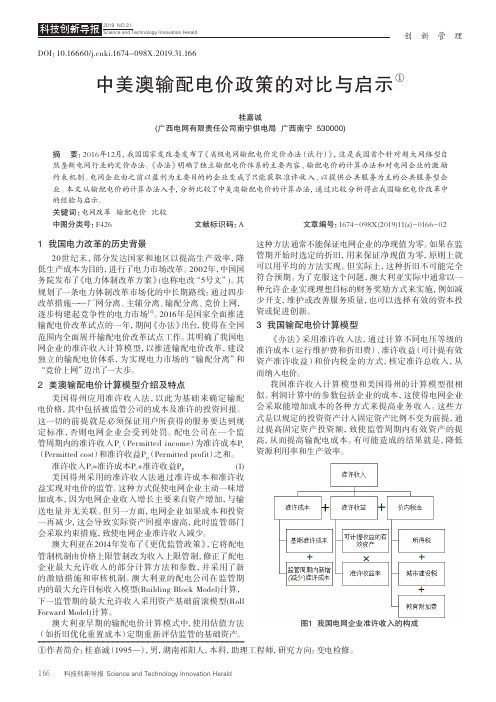 中美澳输配电价政策的对比与启示