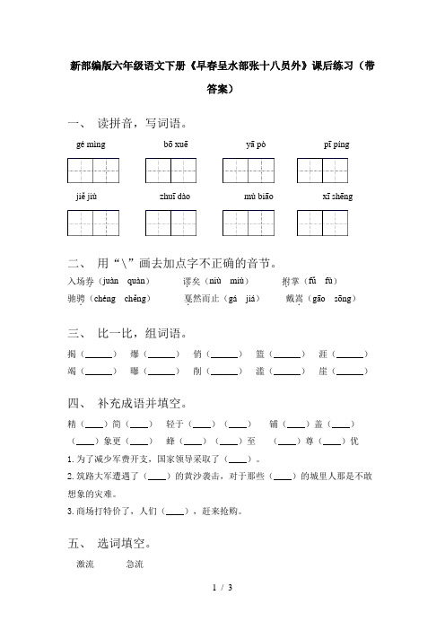 新部编版六年级语文下册《早春呈水部张十八员外》课后练习(带答案)