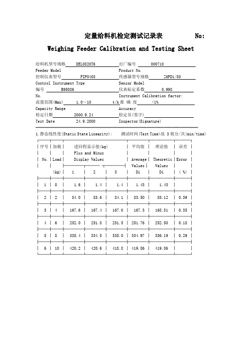 定量给料机检定测试记录表与参数技术表