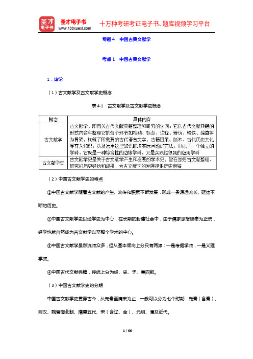 2020年同等学力申硕《中国语言文学学科综合水平考试》(第二版)的考点手册-中国古典文献学【圣才出品