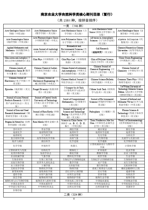 南京农业大学自然科学类核心期刊目录(暂行)