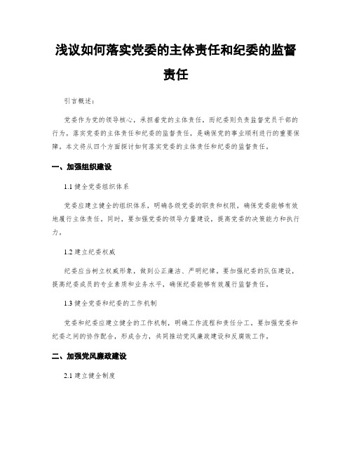 浅议如何落实党委的主体责任和纪委的监督责任