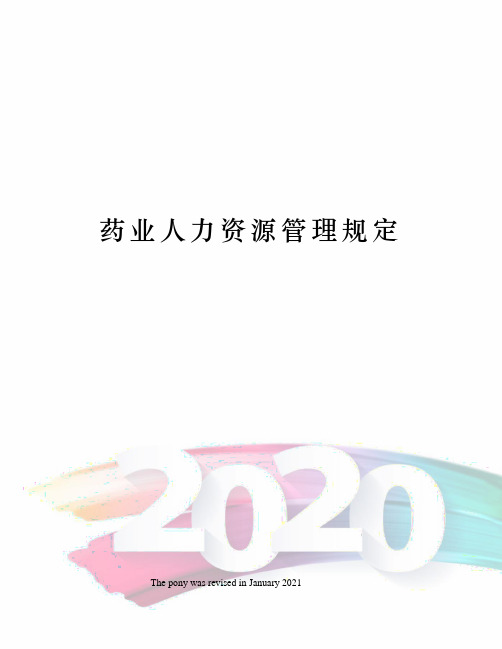 药业人力资源管理规定