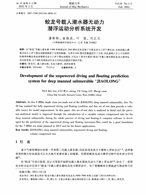 蛟龙号载人潜水器无动力潜浮运动分析系统开发