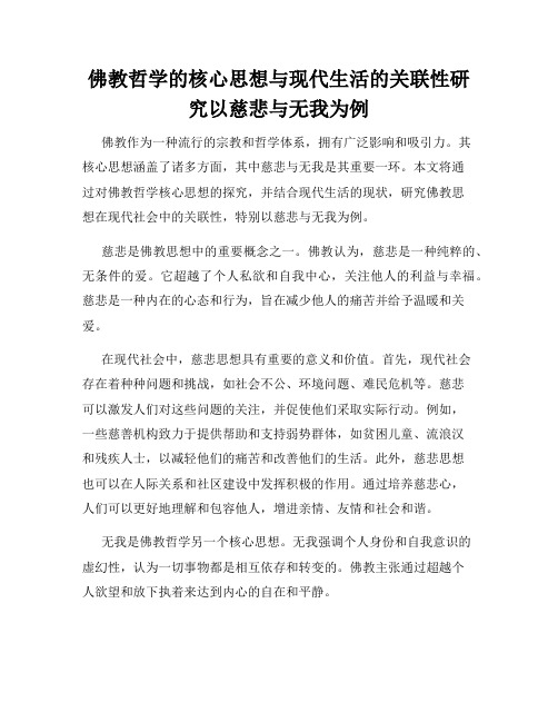 佛教哲学的核心思想与现代生活的关联性研究以慈悲与无我为例