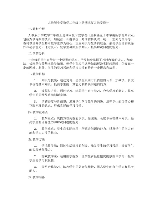 人教版小学数学二年级上册期末复习教学设计