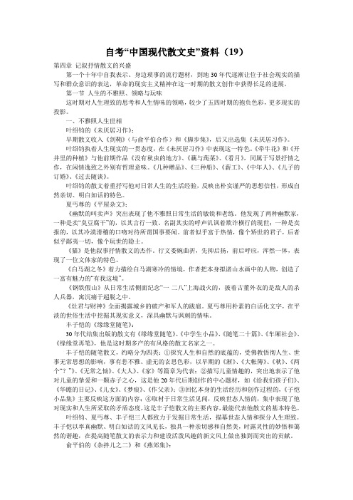 自考“中国现代散文史”资料(19)