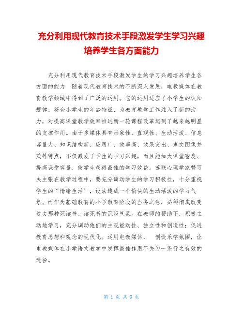 充分利用现代教育技术手段激发学生学习兴趣培养学生各方面能力