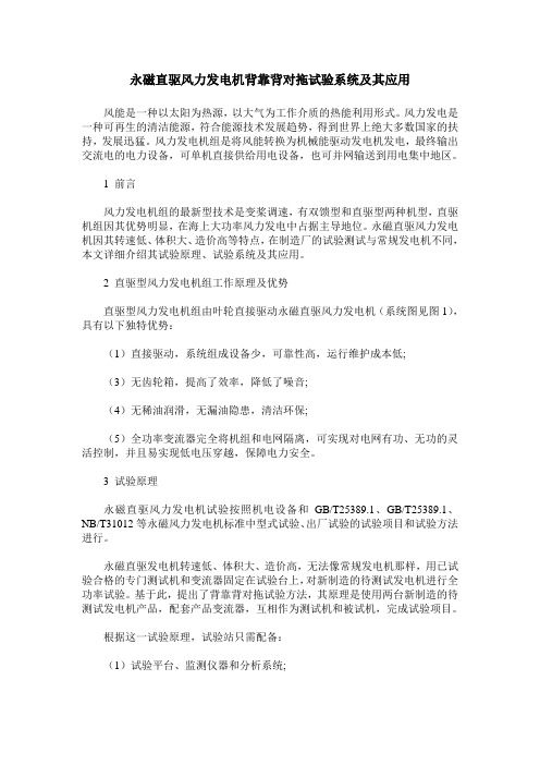 永磁直驱风力发电机背靠背对拖试验系统及其应用