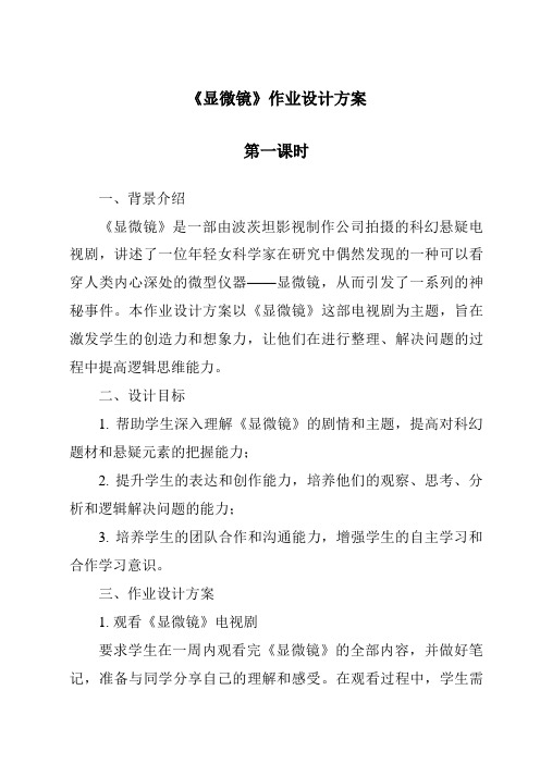 《显微镜》作业设计方案-2023-2024学年科学牛津上海版五四学制