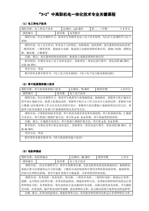 “3+2”中高职一体化核心课程(机电一体化技术)