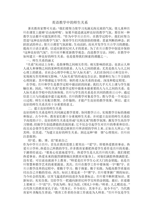 英语教学中的师生关系