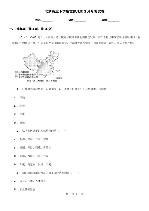 北京高三下学期文综地理3月月考试卷