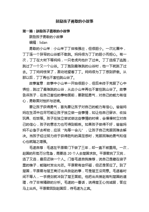 鼓励孩子勇敢的小故事