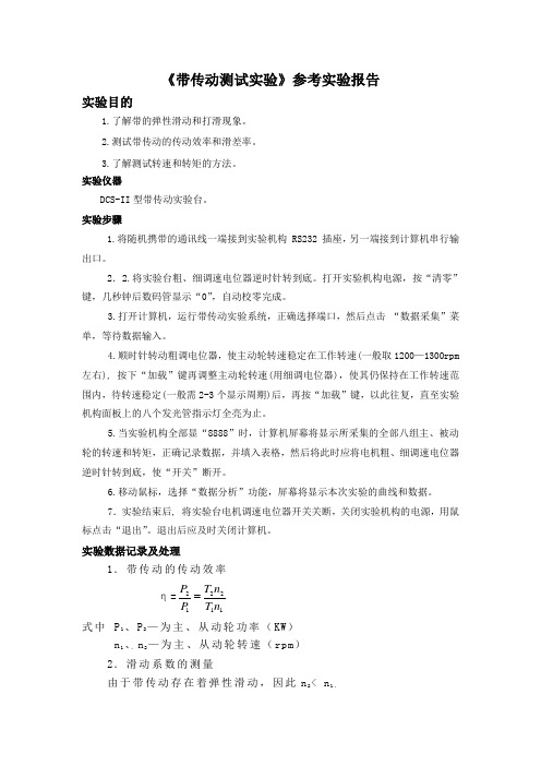 带传动测试实验标准报告