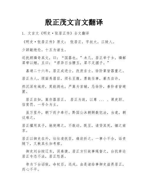 殷正茂文言文翻译