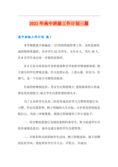 2021年高中班级工作计划三篇