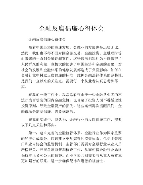 金融反腐倡廉心得体会