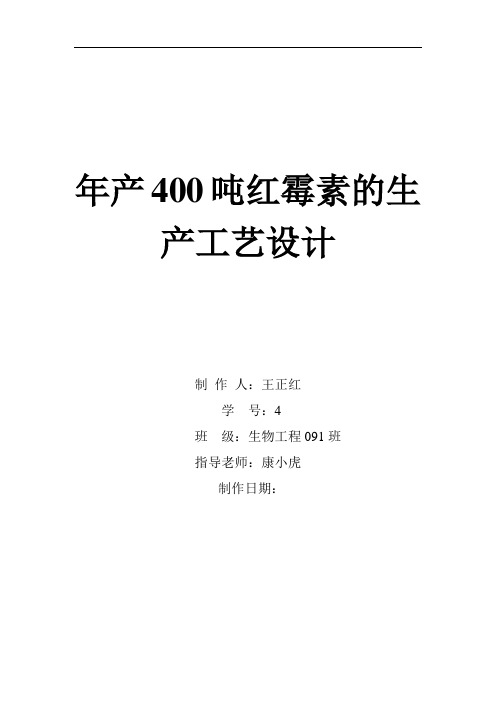 年产400吨红霉素的工艺设计