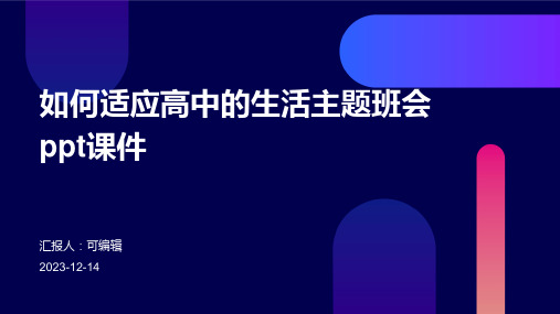 如何适应高中的生活主题班会ppt课件