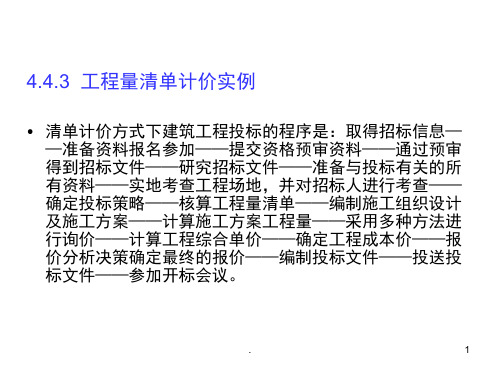 工程量清单计价实例课堂PPT