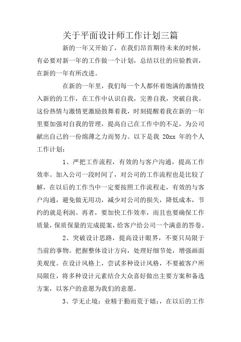 关于平面设计师工作计划三篇