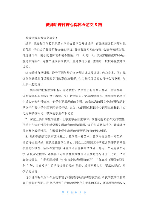 教师听课评课心得体会范文5篇