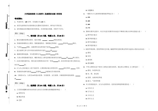 大学基础课程《心理学》真题模拟试题 附答案