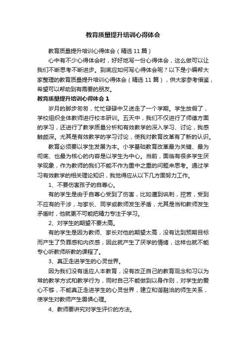 教育质量提升培训心得体会（精选11篇）