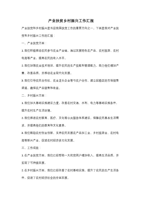 产业扶贫乡村振兴工作汇报