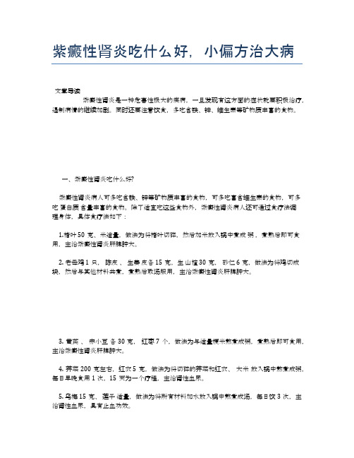 紫癜性肾炎吃什么好,小偏方治大病【医学养生常识】