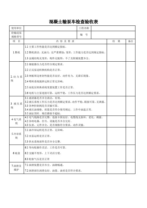 混凝土输泵车检查验收表