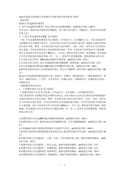 中国传媒大学传播学(Word)