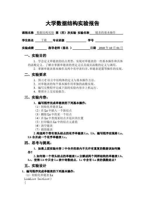 链表的基本操作 数据结构实验报告