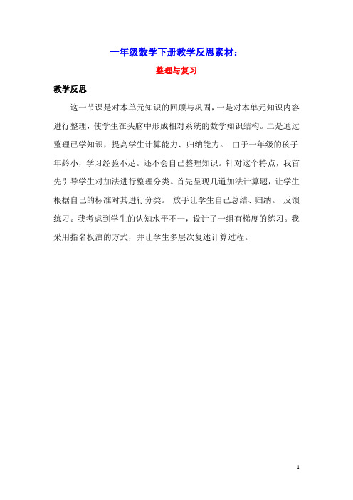 一年级数学下册4100以内的加法和减法(一)4.7整理与复习教学反思素材西师大版