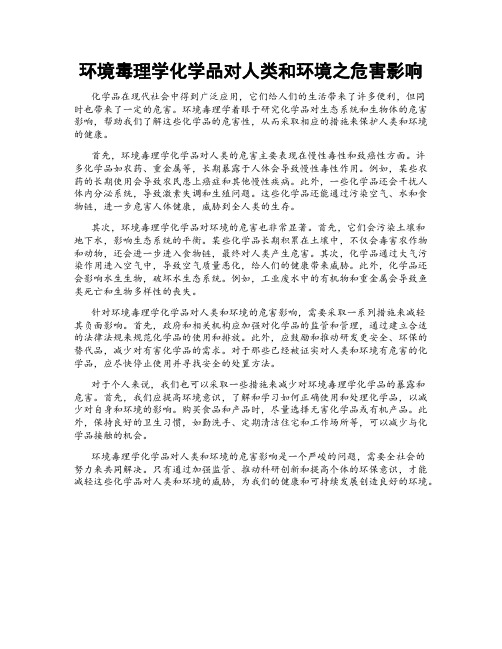 环境毒理学化学品对人类和环境之危害影响