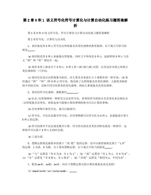 第2章0和1 语义符号化符号计算化与计算自动化练习题答案解析